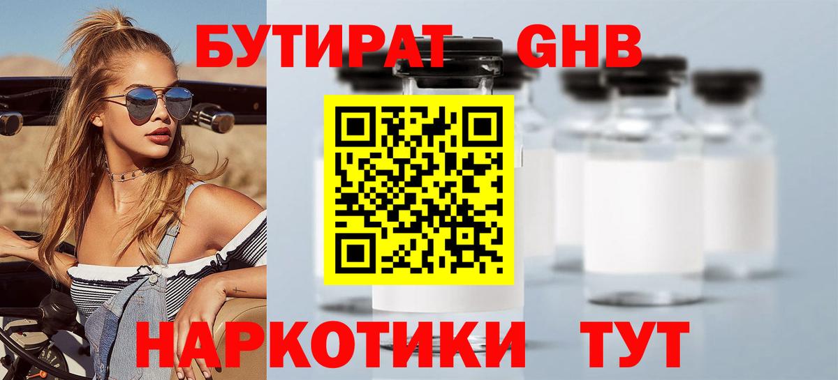 Бутират оксибутират Воткинск